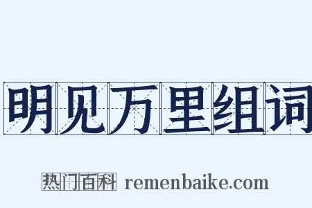 明见万里组词是什么意思的图片
